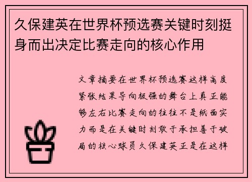 久保建英在世界杯预选赛关键时刻挺身而出决定比赛走向的核心作用 久保建英在世界杯预选赛关键时刻挺身而出决定比赛走向的核心作用