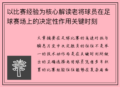 以比赛经验为核心解读老将球员在足球赛场上的决定性作用关键时刻