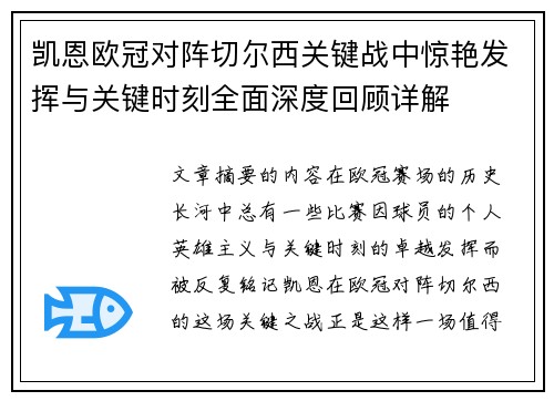凯恩欧冠对阵切尔西关键战中惊艳发挥与关键时刻全面深度回顾详解