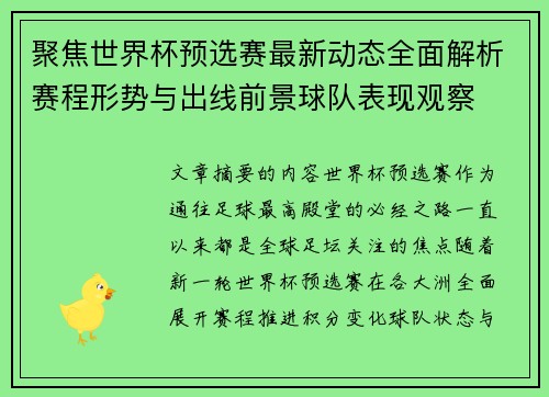 聚焦世界杯预选赛最新动态全面解析赛程形势与出线前景球队表现观察 聚焦世界杯预选赛最新动态全面解析赛程形势与出线前景球队表现观察
