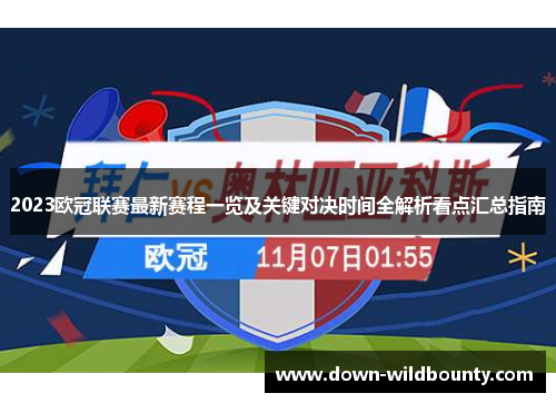 2023欧冠联赛最新赛程一览及关键对决时间全解析看点汇总指南 2023欧冠联赛最新赛程一览及关键对决时间全解析看点汇总指南