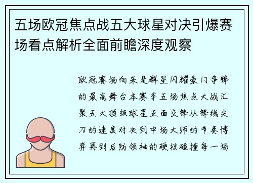 五场欧冠焦点战五大球星对决引爆赛场看点解析全面前瞻深度观察