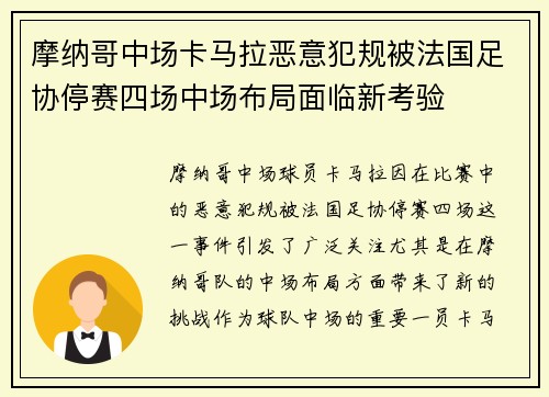 摩纳哥中场卡马拉恶意犯规被法国足协停赛四场中场布局面临新考验 摩纳哥中场卡马拉恶意犯规被法国足协停赛四场中场布局面临新考验
