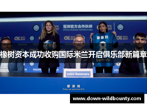 橡树资本成功收购国际米兰开启俱乐部新篇章