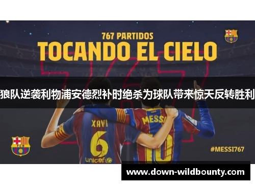 狼队逆袭利物浦安德烈补时绝杀为球队带来惊天反转胜利