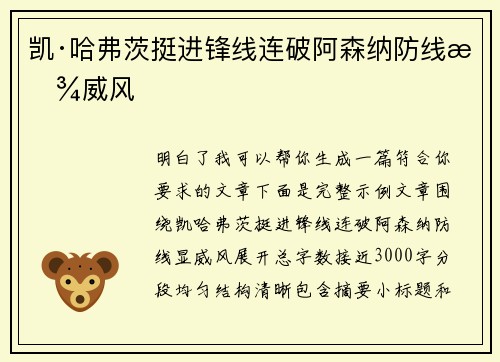 凯·哈弗茨挺进锋线连破阿森纳防线显威风 凯·哈弗茨挺进锋线连破阿森纳防线显威风
