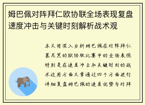 姆巴佩对阵拜仁欧协联全场表现复盘速度冲击与关键时刻解析战术观 姆巴佩对阵拜仁欧协联全场表现复盘速度冲击与关键时刻解析战术观