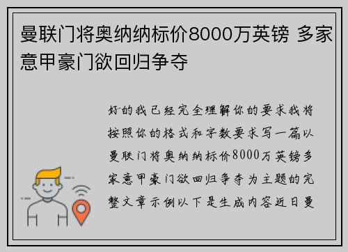 曼联门将奥纳纳标价8000万英镑 多家意甲豪门欲回归争夺