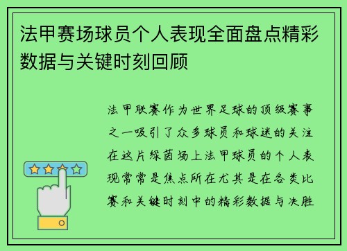 法甲赛场球员个人表现全面盘点精彩数据与关键时刻回顾