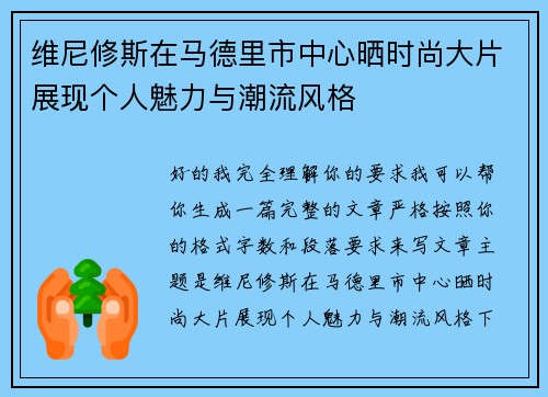 维尼修斯在马德里市中心晒时尚大片展现个人魅力与潮流风格