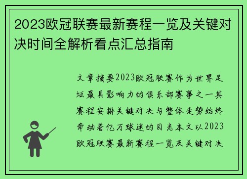 2023欧冠联赛最新赛程一览及关键对决时间全解析看点汇总指南