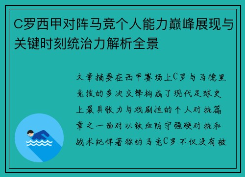 C罗西甲对阵马竞个人能力巅峰展现与关键时刻统治力解析全景