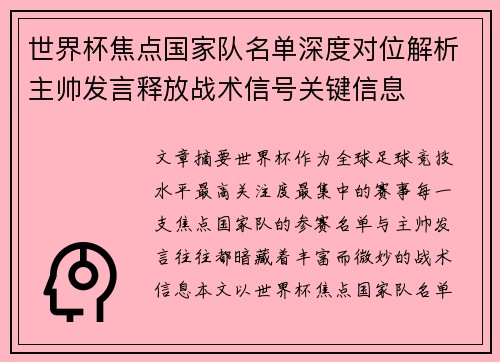 世界杯焦点国家队名单深度对位解析主帅发言释放战术信号关键信息