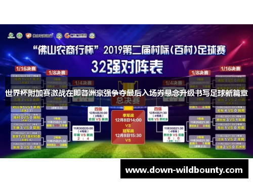 世界杯附加赛激战在即各洲豪强争夺最后入场券悬念升级书写足球新篇章
