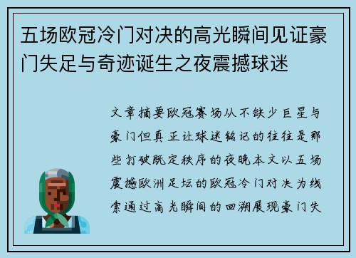 五场欧冠冷门对决的高光瞬间见证豪门失足与奇迹诞生之夜震撼球迷