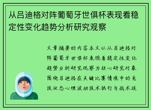 从吕迪格对阵葡萄牙世俱杯表现看稳定性变化趋势分析研究观察