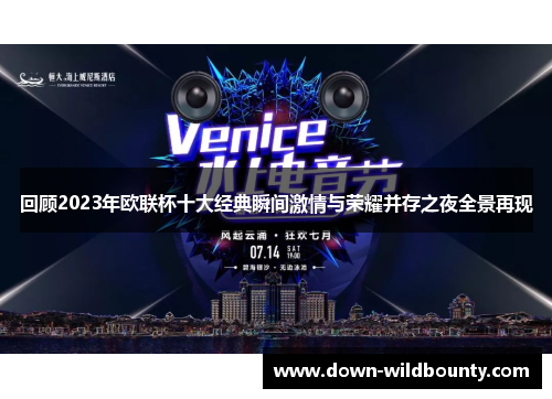回顾2023年欧联杯十大经典瞬间激情与荣耀并存之夜全景再现