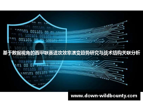 基于数据视角的西甲联赛进攻效率演变趋势研究与战术结构关联分析