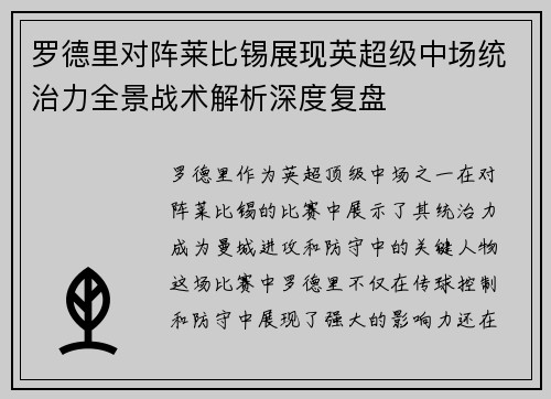 罗德里对阵莱比锡展现英超级中场统治力全景战术解析深度复盘 罗德里对阵莱比锡展现英超级中场统治力全景战术解析深度复盘