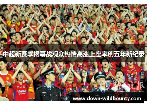 中超新赛季揭幕战观众热情高涨上座率创五年新纪录 中超新赛季揭幕战观众热情高涨上座率创五年新纪录