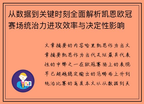从数据到关键时刻全面解析凯恩欧冠赛场统治力进攻效率与决定性影响 从数据到关键时刻全面解析凯恩欧冠赛场统治力进攻效率与决定性影响