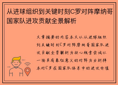 从进球组织到关键时刻C罗对阵摩纳哥国家队进攻贡献全景解析