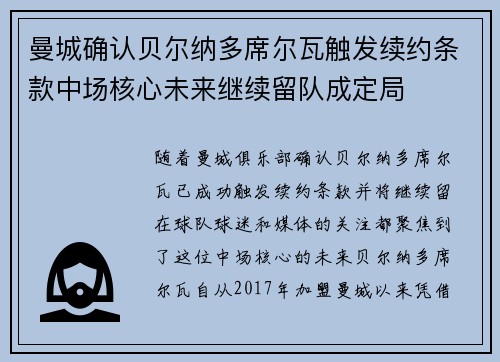 曼城确认贝尔纳多席尔瓦触发续约条款中场核心未来继续留队成定局