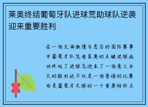 莱奥终结葡萄牙队进球荒助球队逆袭迎来重要胜利