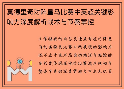 莫德里奇对阵皇马比赛中英超关键影响力深度解析战术与节奏掌控
