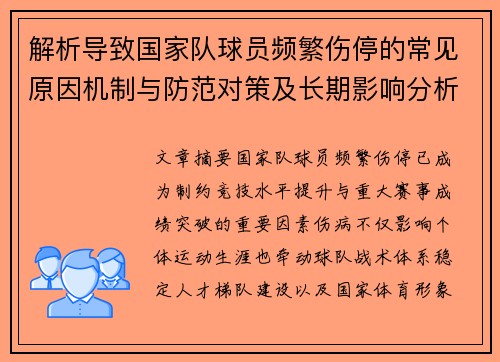 解析导致国家队球员频繁伤停的常见原因机制与防范对策及长期影响分析 解析导致国家队球员频繁伤停的常见原因机制与防范对策及长期影响分析