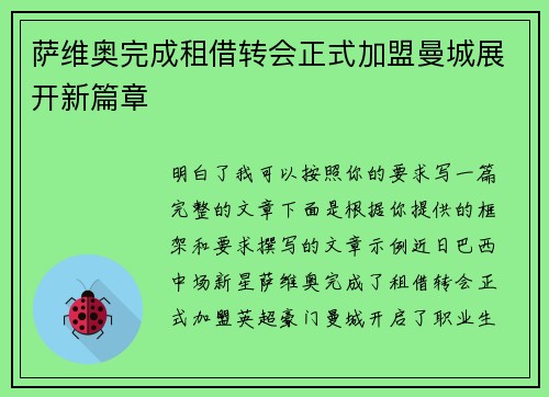 萨维奥完成租借转会正式加盟曼城展开新篇章 萨维奥完成租借转会正式加盟曼城展开新篇章