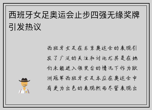 西班牙女足奥运会止步四强无缘奖牌引发热议