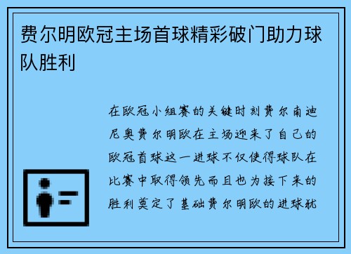 费尔明欧冠主场首球精彩破门助力球队胜利 费尔明欧冠主场首球精彩破门助力球队胜利