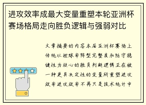 进攻效率成最大变量重塑本轮亚洲杯赛场格局走向胜负逻辑与强弱对比 进攻效率成最大变量重塑本轮亚洲杯赛场格局走向胜负逻辑与强弱对比