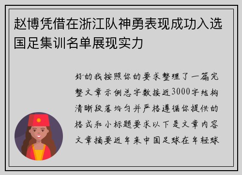赵博凭借在浙江队神勇表现成功入选国足集训名单展现实力