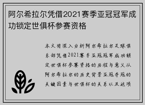 阿尔希拉尔凭借2021赛季亚冠冠军成功锁定世俱杯参赛资格