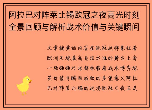 阿拉巴对阵莱比锡欧冠之夜高光时刻全景回顾与解析战术价值与关键瞬间