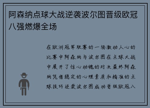 阿森纳点球大战逆袭波尔图晋级欧冠八强燃爆全场