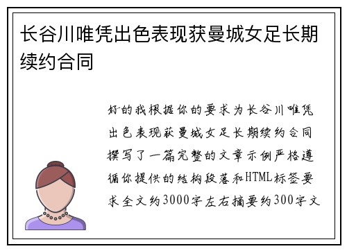 长谷川唯凭出色表现获曼城女足长期续约合同 长谷川唯凭出色表现获曼城女足长期续约合同