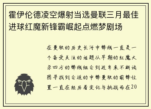 霍伊伦德凌空爆射当选曼联三月最佳进球红魔新锋霸崛起点燃梦剧场 霍伊伦德凌空爆射当选曼联三月最佳进球红魔新锋霸崛起点燃梦剧场