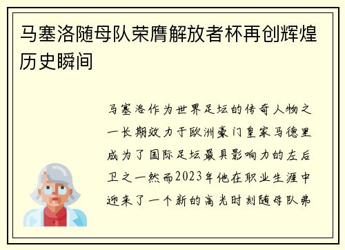 马塞洛随母队荣膺解放者杯再创辉煌历史瞬间