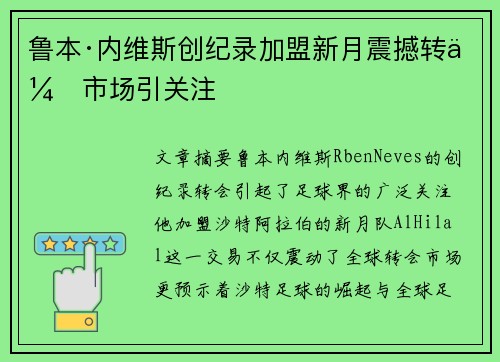 鲁本·内维斯创纪录加盟新月震撼转会市场引关注