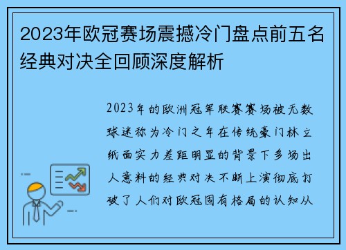 2023年欧冠赛场震撼冷门盘点前五名经典对决全回顾深度解析
