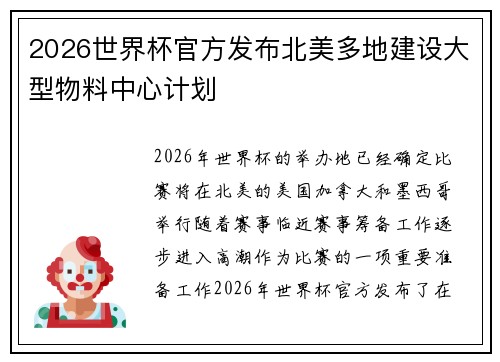 2026世界杯官方发布北美多地建设大型物料中心计划