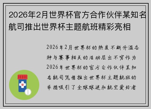 2026年2月世界杯官方合作伙伴某知名航司推出世界杯主题航班精彩亮相