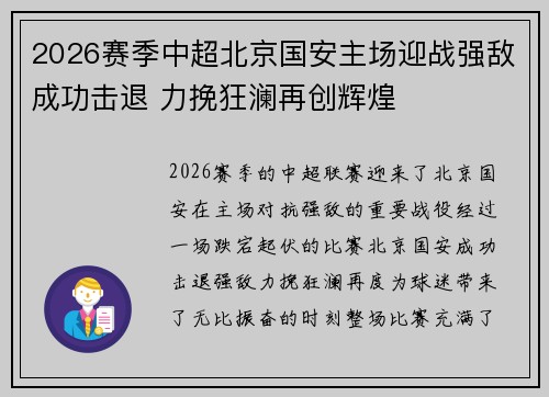 2026赛季中超北京国安主场迎战强敌成功击退 力挽狂澜再创辉煌