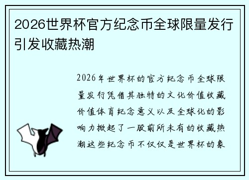 2026世界杯官方纪念币全球限量发行引发收藏热潮