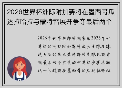2026世界杯洲际附加赛将在墨西哥瓜达拉哈拉与蒙特雷展开争夺最后两个名额