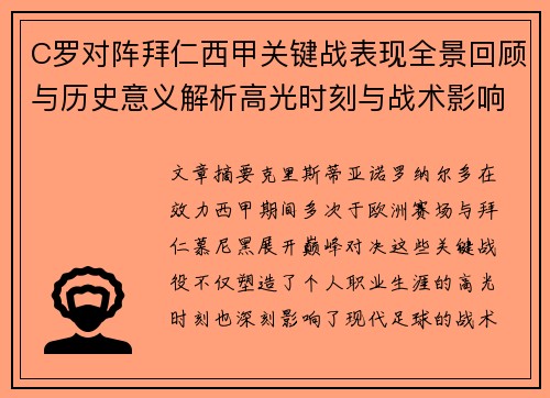 C罗对阵拜仁西甲关键战表现全景回顾与历史意义解析高光时刻与战术影响