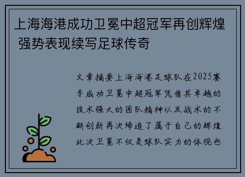 上海海港成功卫冕中超冠军再创辉煌 强势表现续写足球传奇